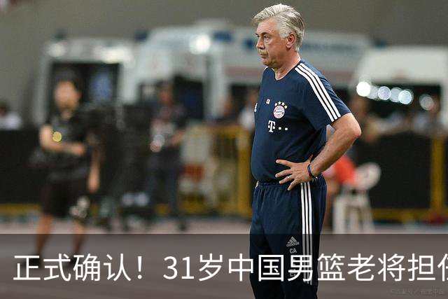 正式确认！31岁中国男篮老将担任国家队长，球迷：他有号召力