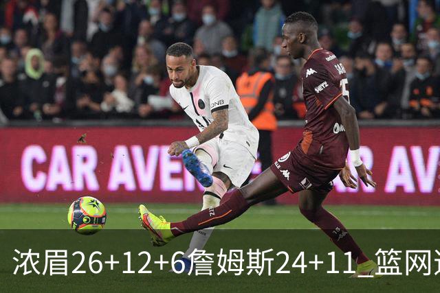 浓眉26+12+6詹姆斯24+11 篮网逆转湖人止4连败
